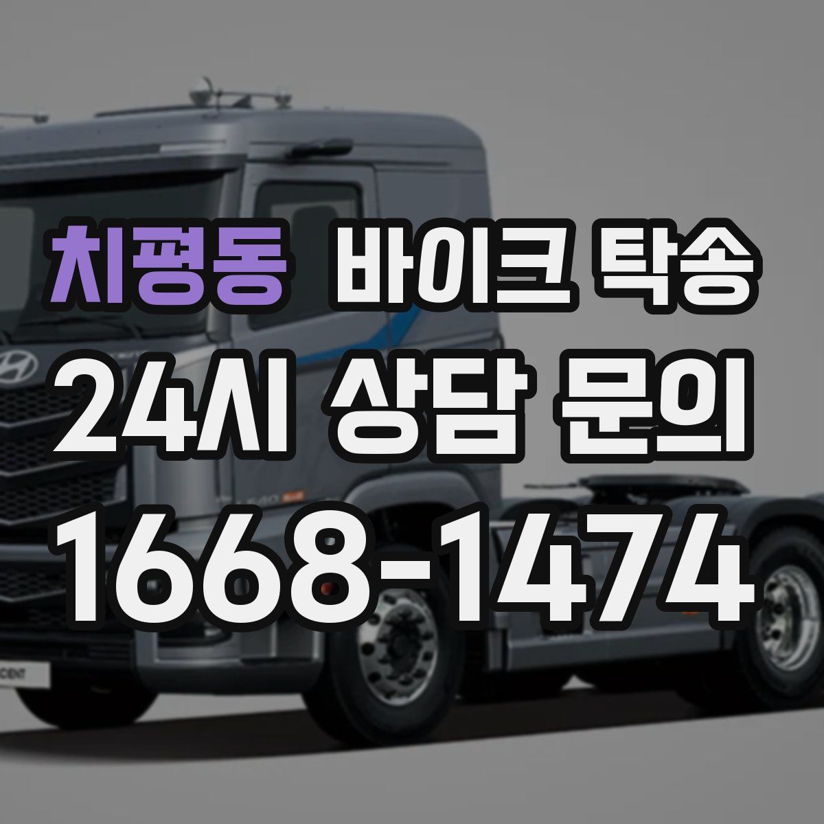 치평동 바이크 탁송