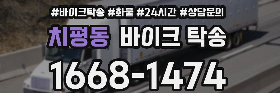 치평동 바이크 탁송