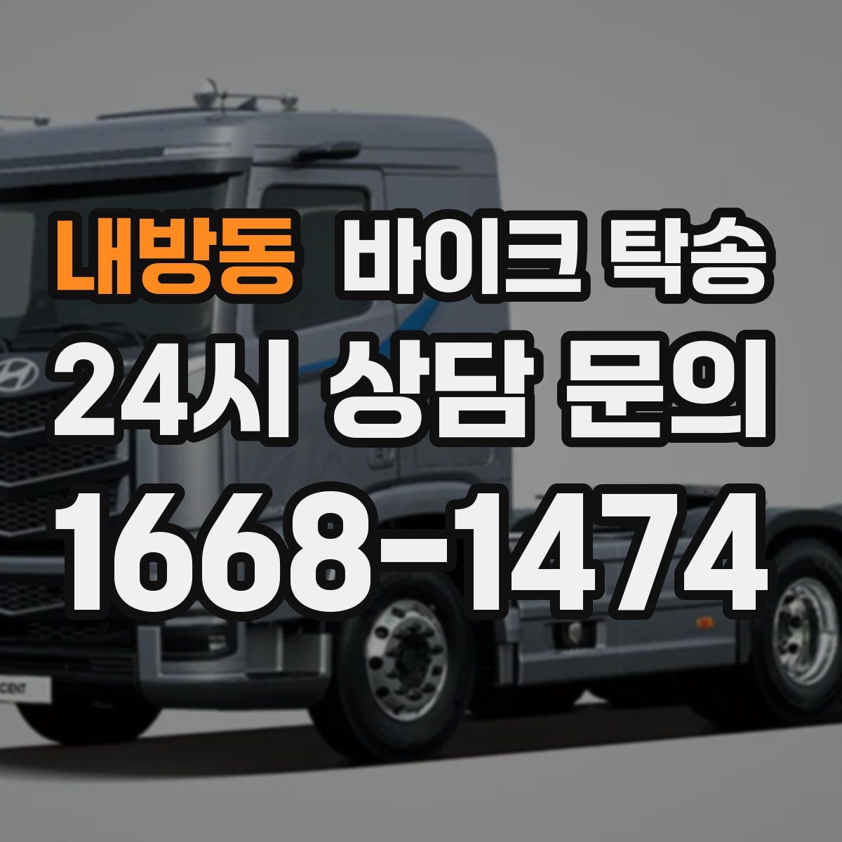 내방동 바이크 탁송