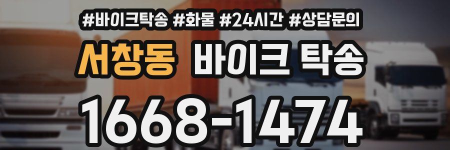 서창동 바이크 탁송