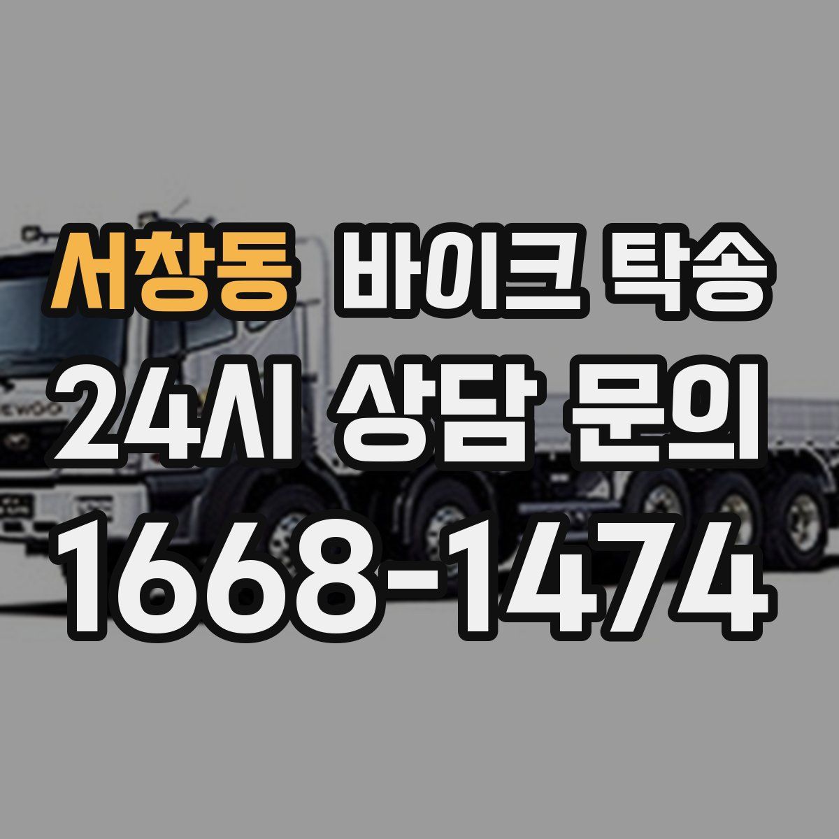 서창동 바이크 탁송