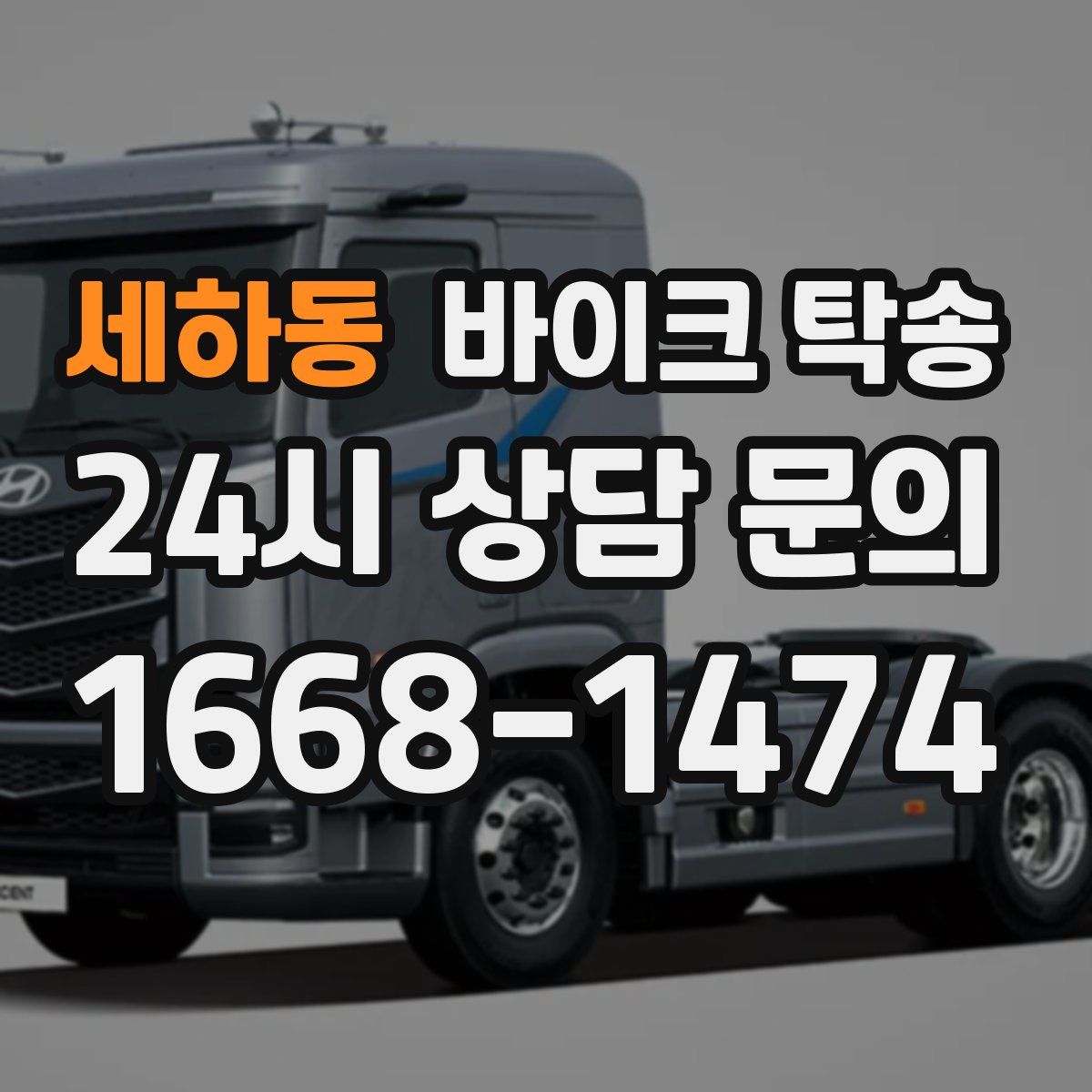 세하동 바이크 탁송