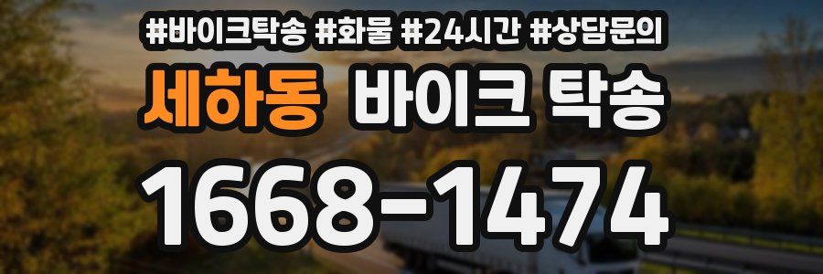 세하동 바이크 탁송