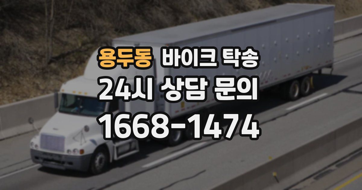 용두동 바이크 탁송