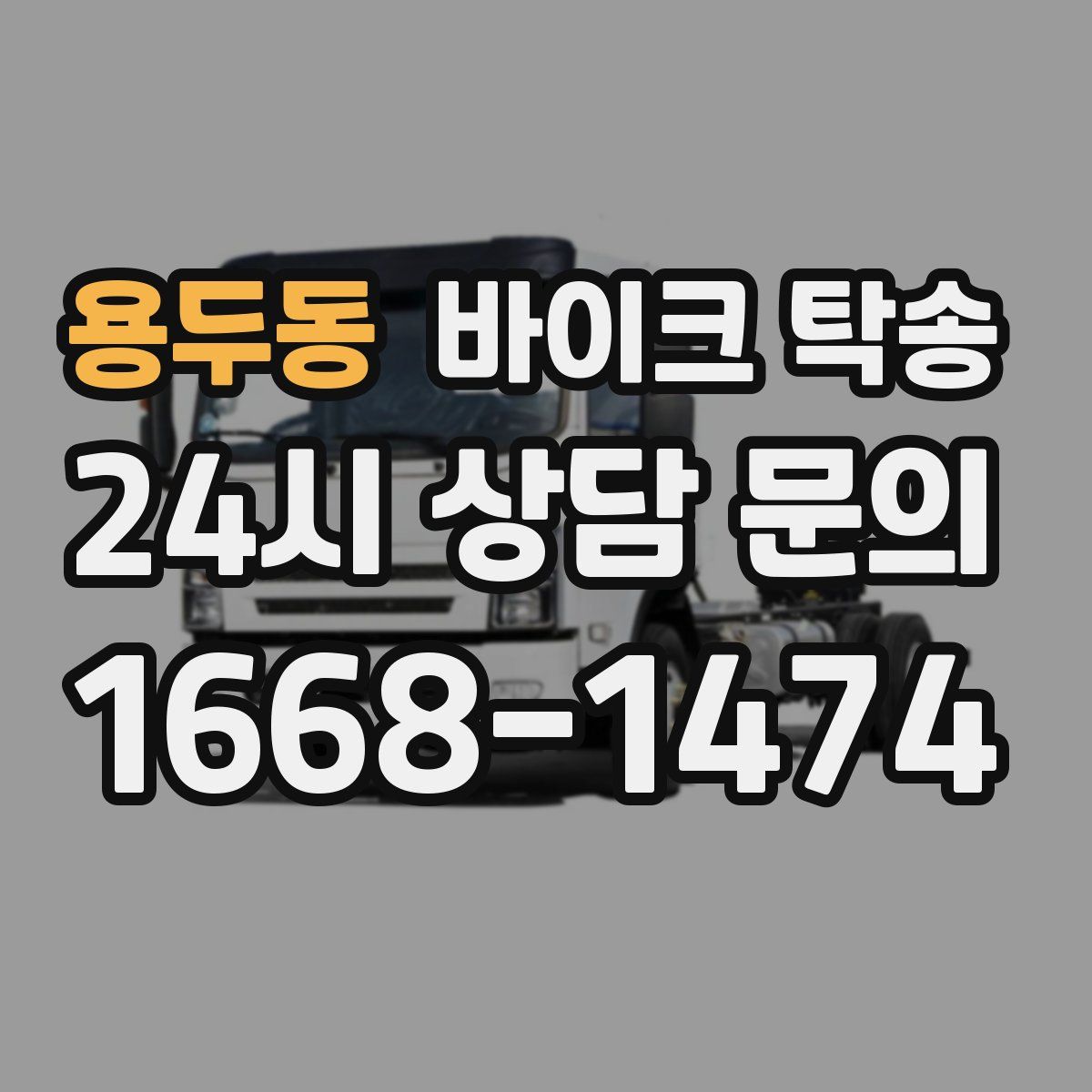 용두동 바이크 탁송