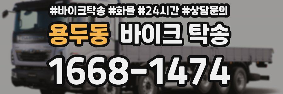 용두동 바이크 탁송