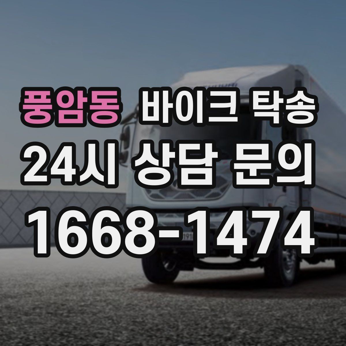풍암동 바이크 탁송 체인 소음이 커졌을 때 무리 주행 대신