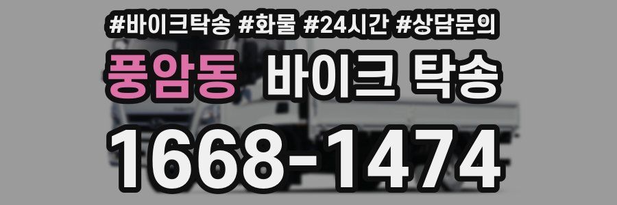 풍암동 바이크 탁송