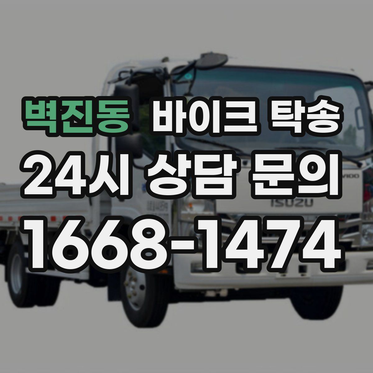 벽진동 바이크 탁송