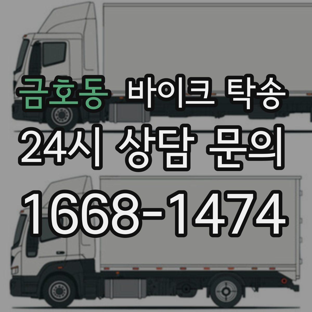 금호동 바이크 탁송 체인 소리 커졌을 때 정비소 이동