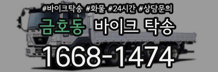 금호동 바이크 탁송