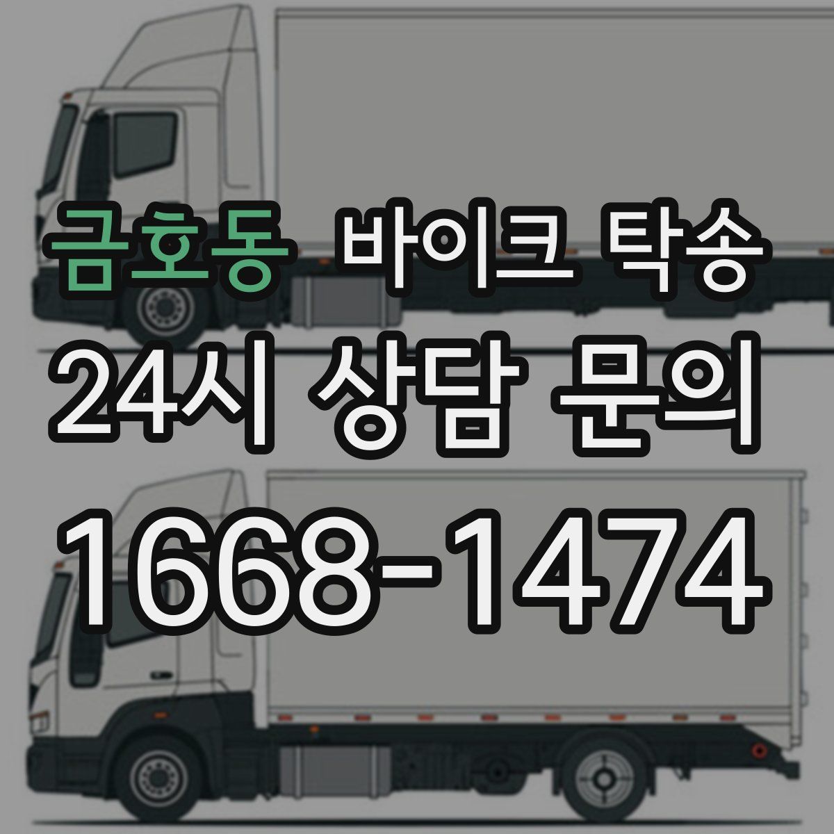 금호동 바이크 탁송