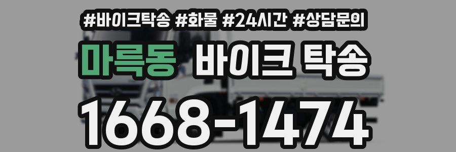 마륵동 바이크 탁송