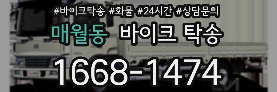 매월동 바이크 탁송