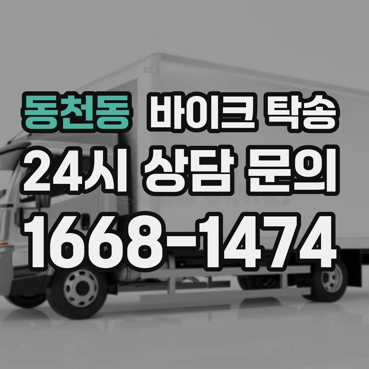 동천동 바이크 탁송