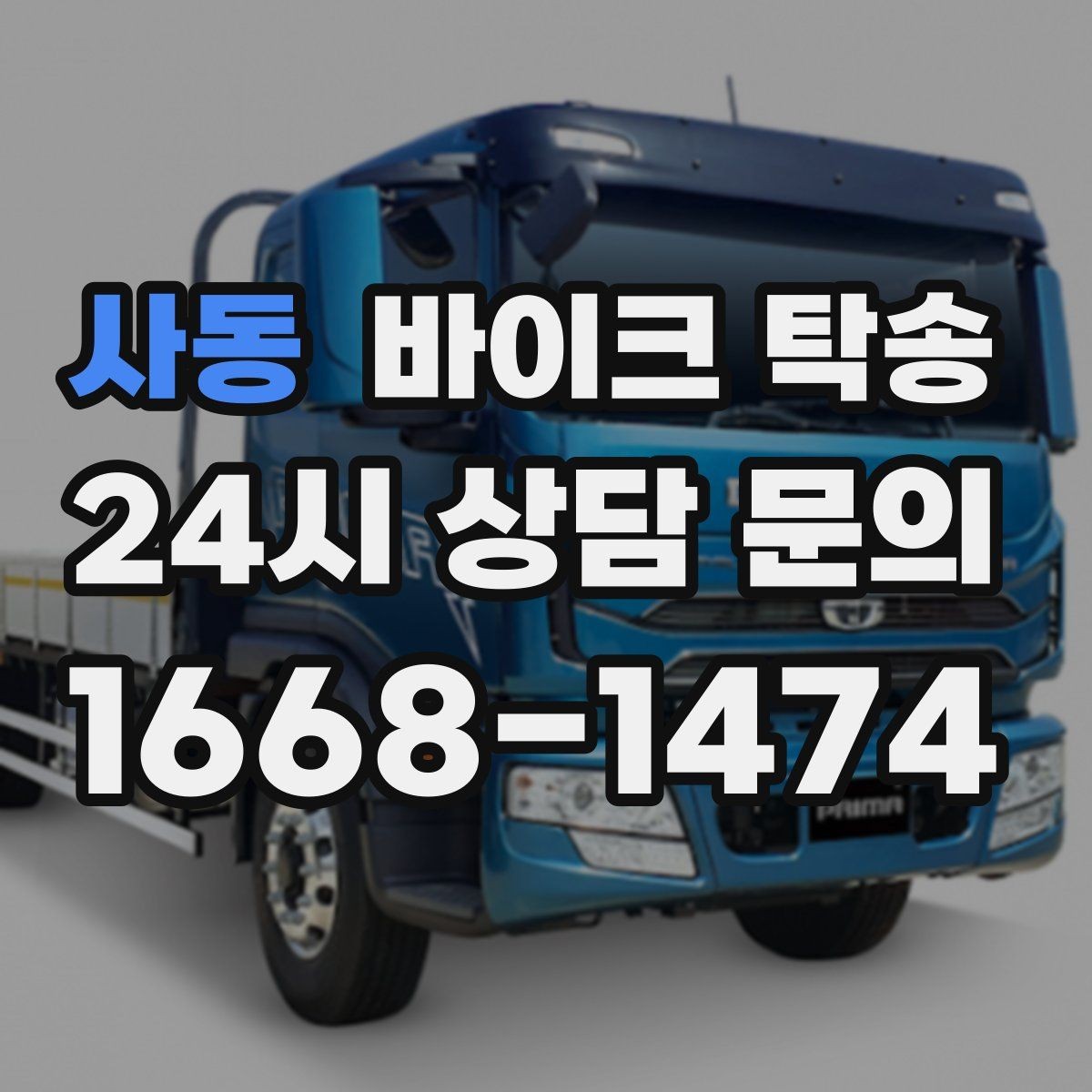 사동 바이크 탁송 핸들 떨림 있을 때 정비소 입고하기