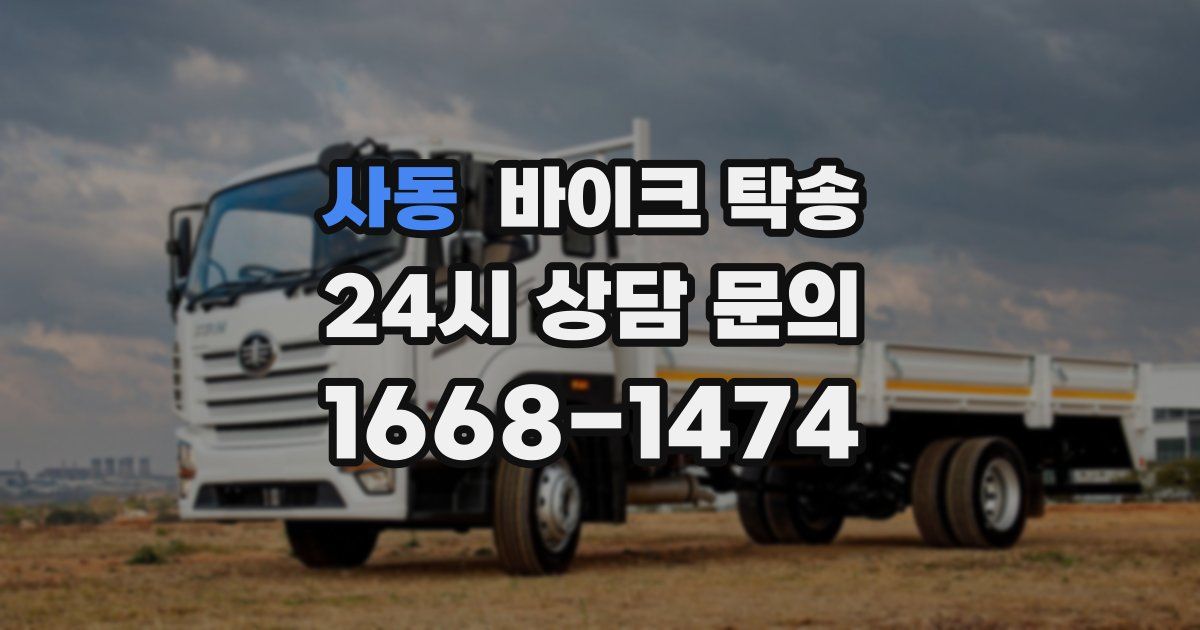 사동 바이크 탁송