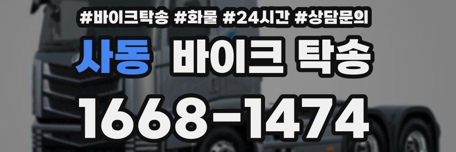 사동 바이크 탁송