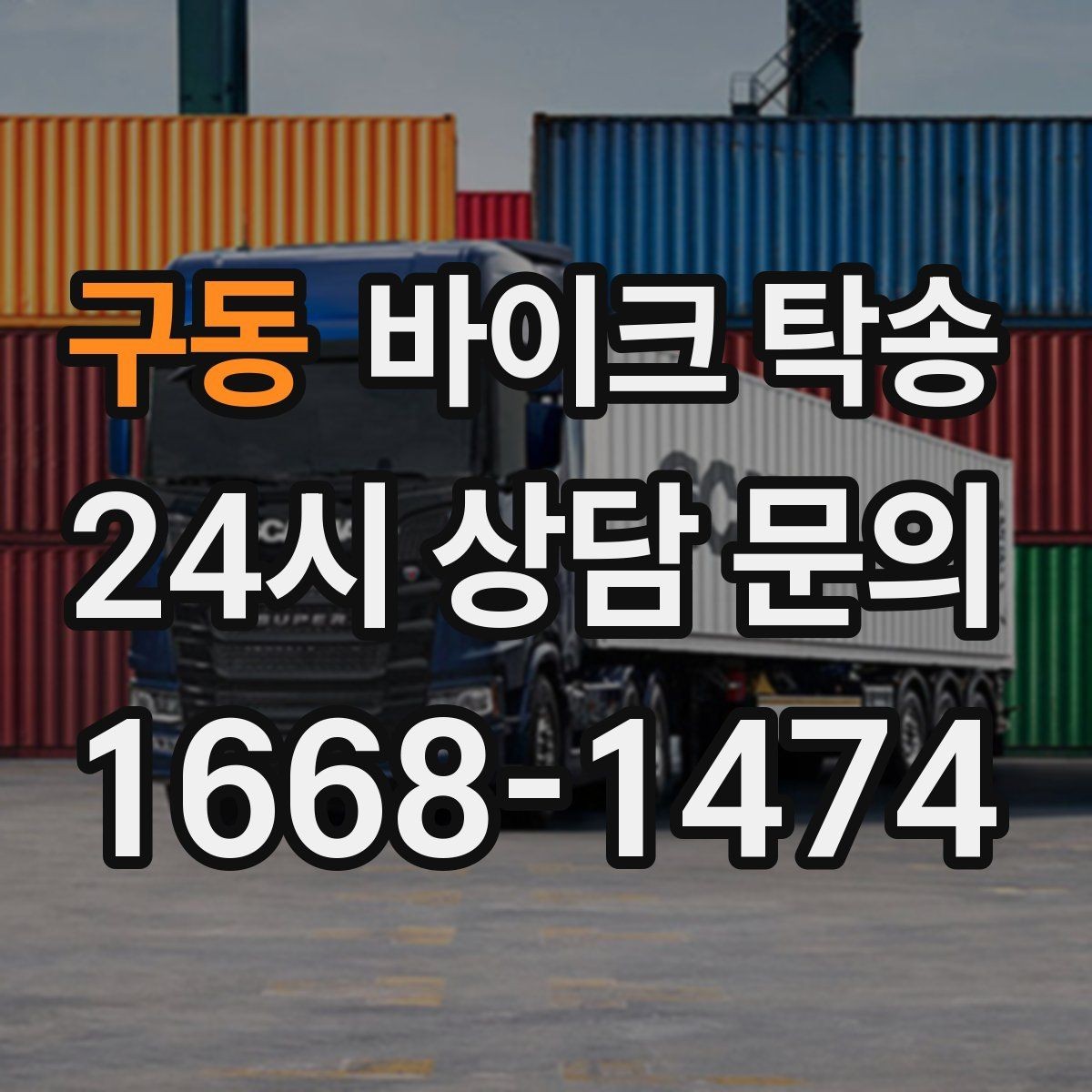 구동 바이크 탁송 군부대 인근 인계 시 시간 맞추는 요령