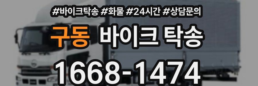 구동 바이크 탁송