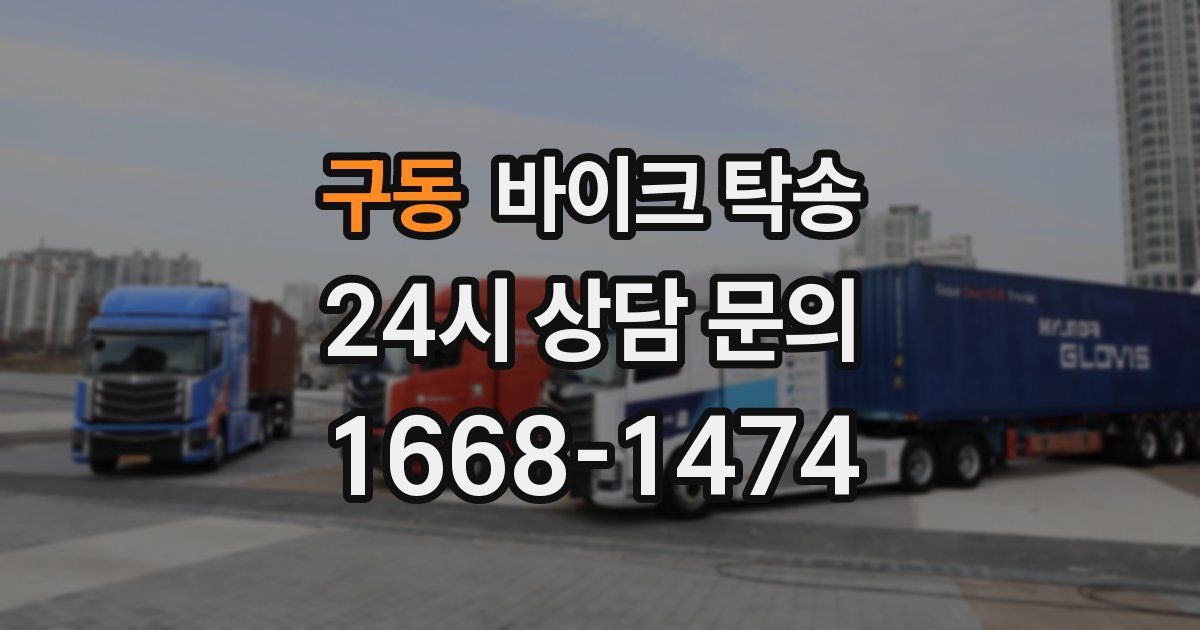 구동 바이크 탁송