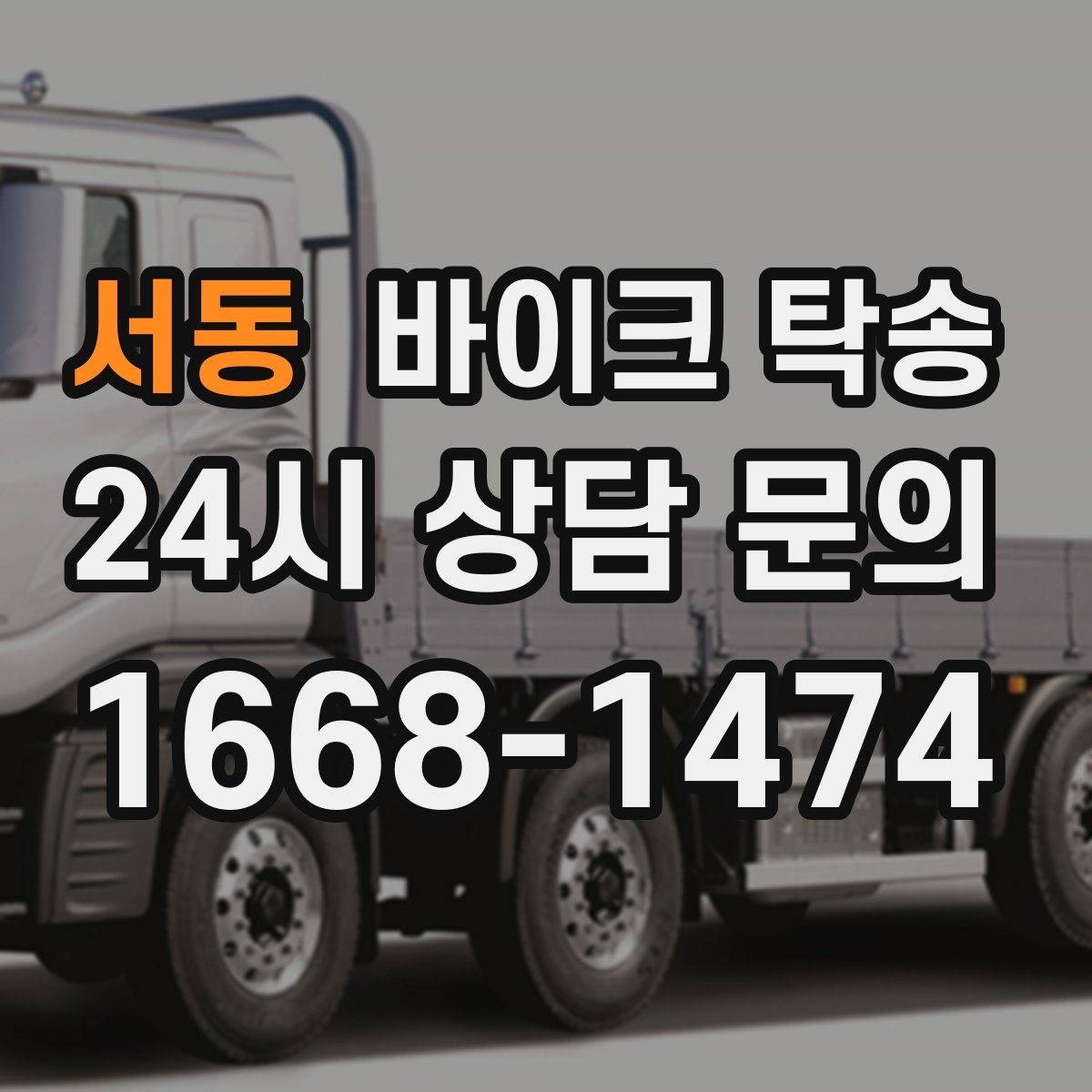 서동 바이크 탁송 배달업 확장 시 바이크 이동 요령