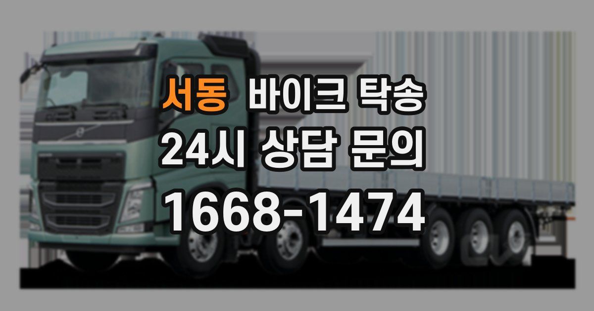 서동 바이크 탁송