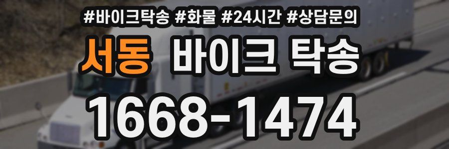 서동 바이크 탁송