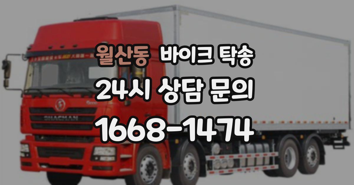 월산동 바이크 탁송