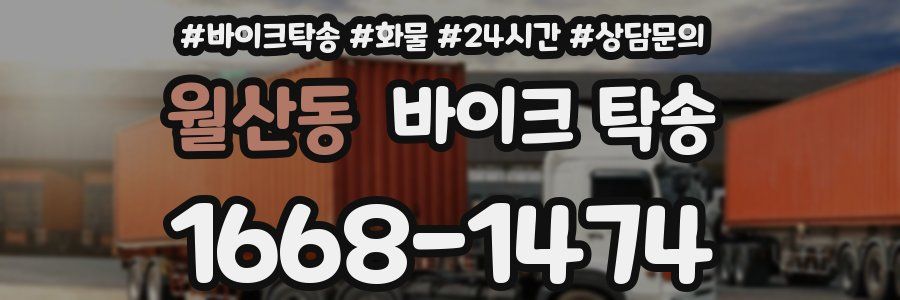 월산동 바이크 탁송