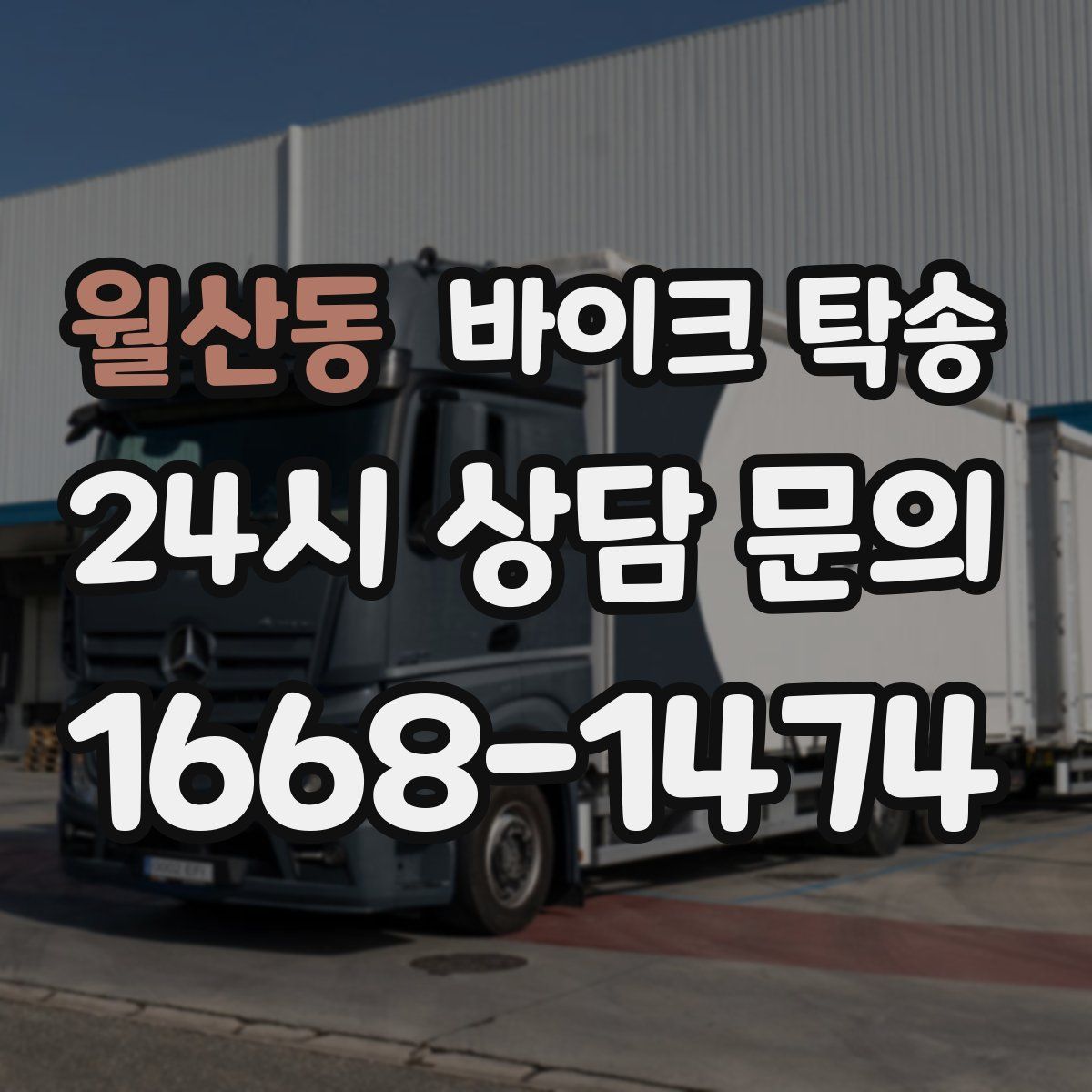 월산동 바이크 탁송