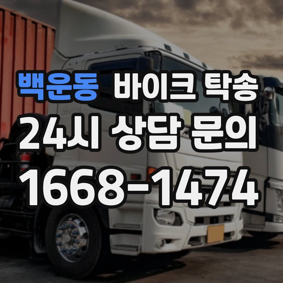 백운동 바이크 탁송 지하주차장 인계가 필요할 때 팁