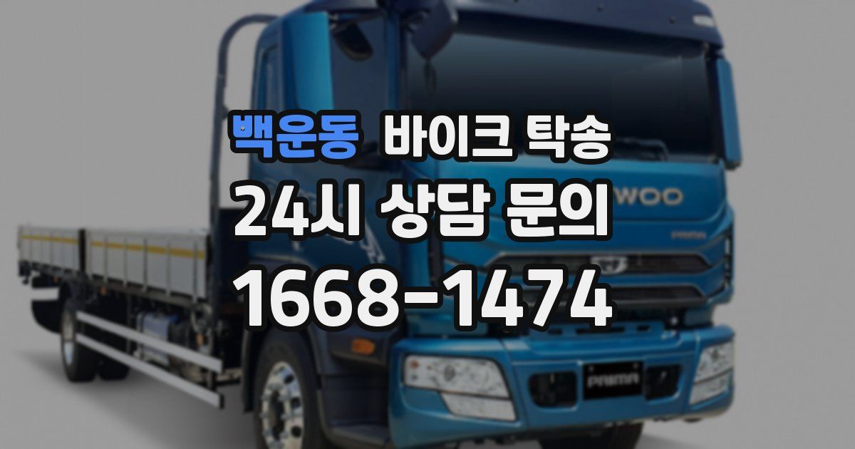 백운동 바이크 탁송