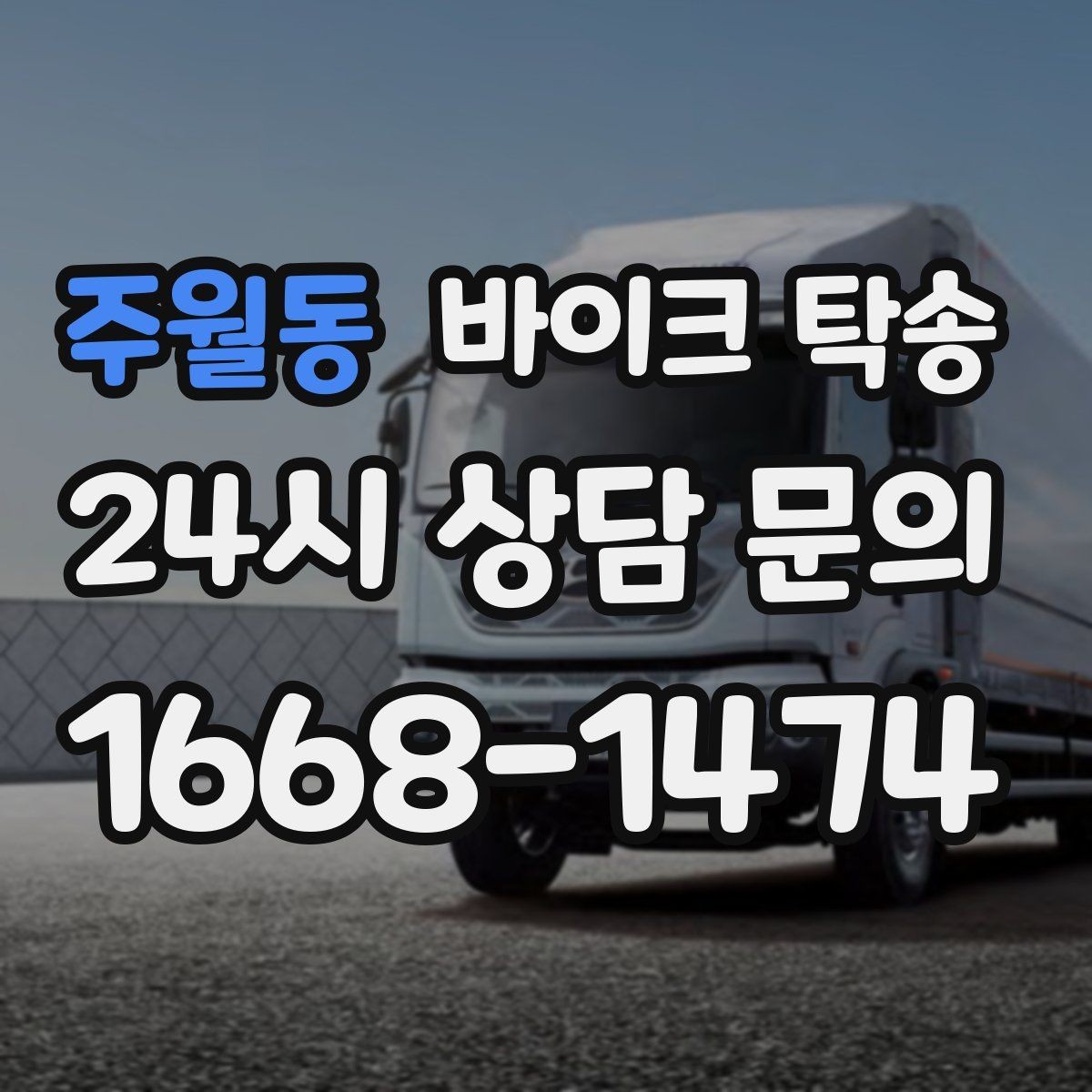 주월동 바이크 탁송 동호회 모임 장소로 바이크만 보내기