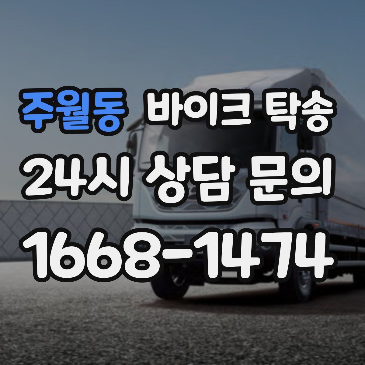 주월동 바이크 탁송