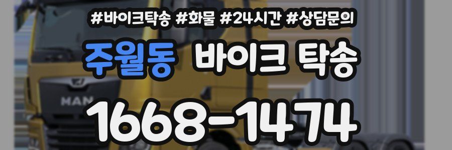 주월동 바이크 탁송