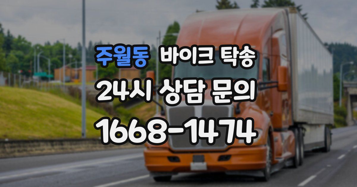 주월동 바이크 탁송