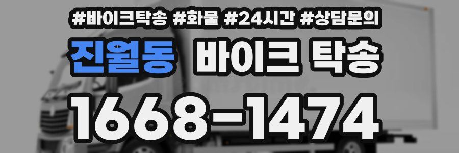 진월동 바이크 탁송