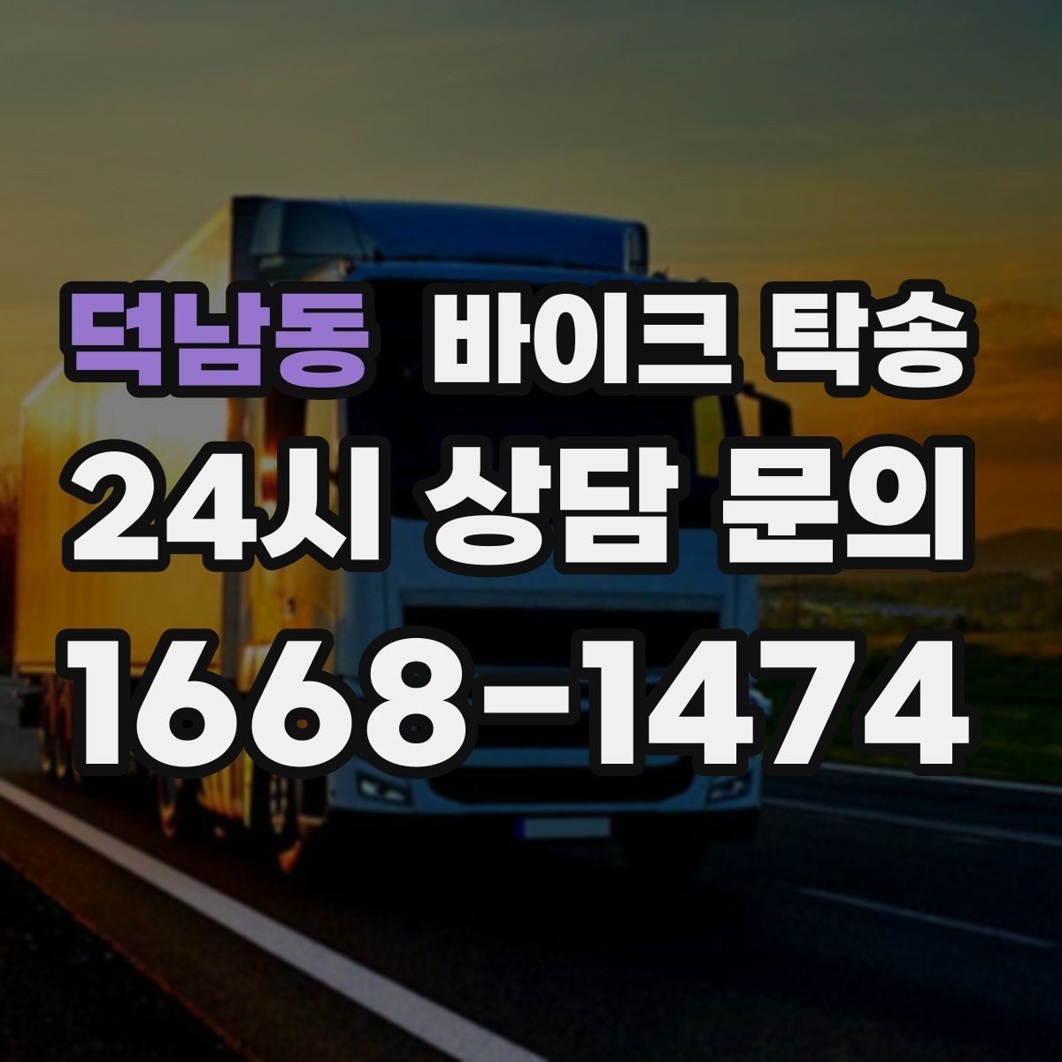 덕남동 바이크 탁송 정비 완료 후 집까지 편하게 받기