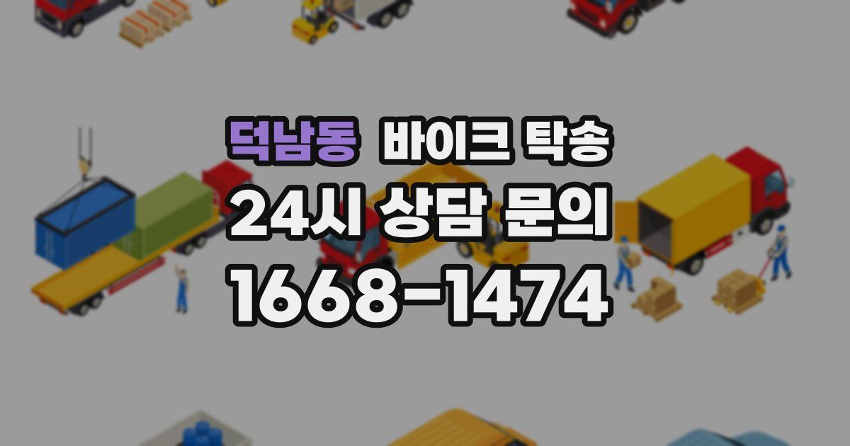 덕남동 바이크 탁송