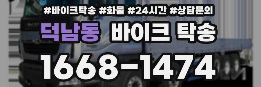 덕남동 바이크 탁송