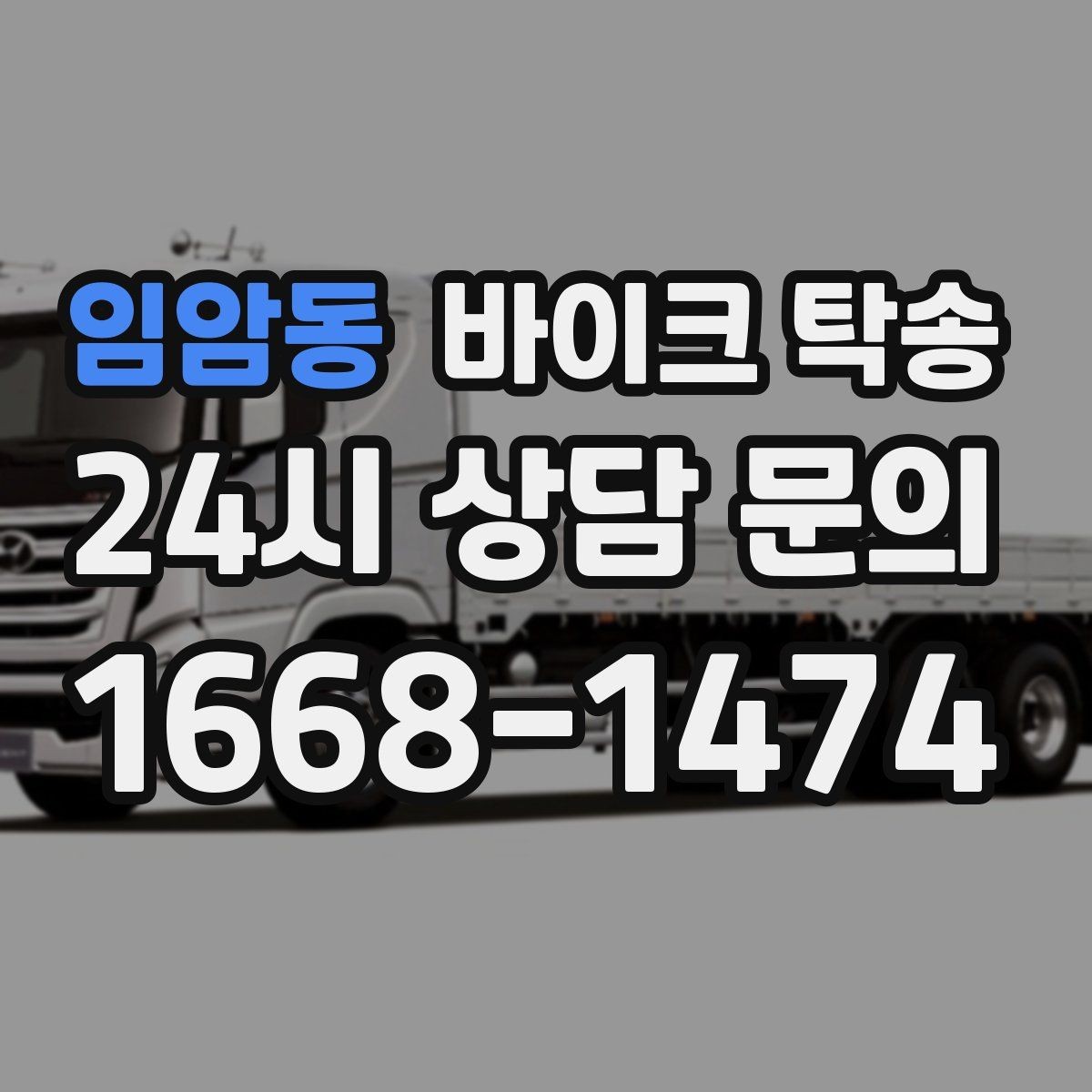 임암동 바이크 탁송 기숙사 캠퍼스 반입 동선 정리