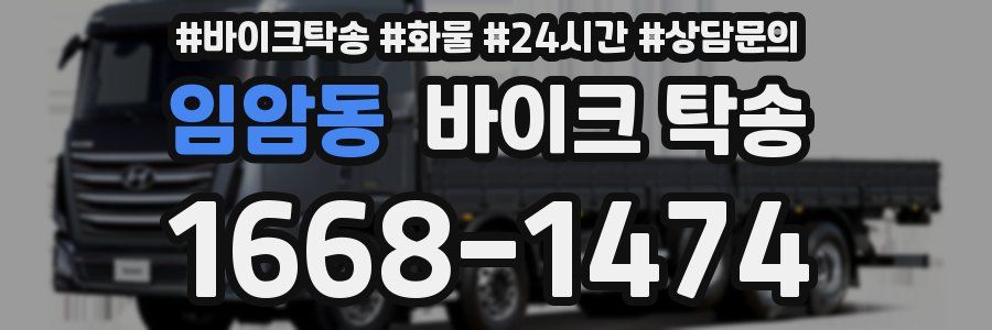 임암동 바이크 탁송