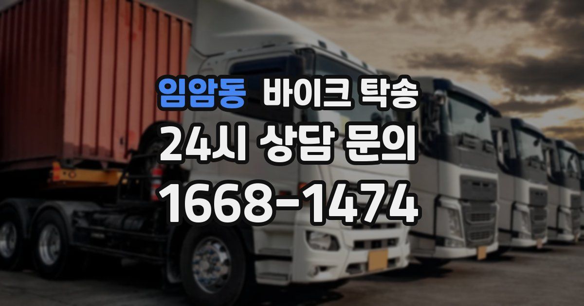 임암동 바이크 탁송