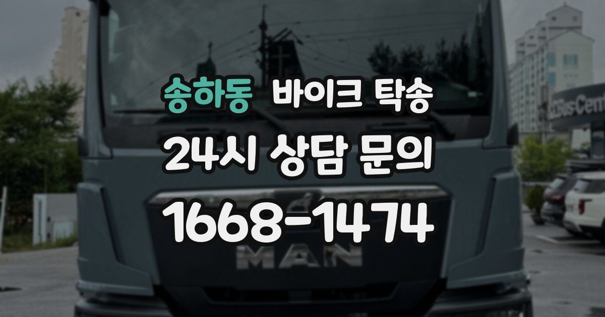 송하동 바이크 탁송