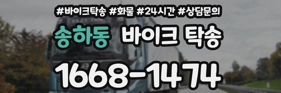 송하동 바이크 탁송