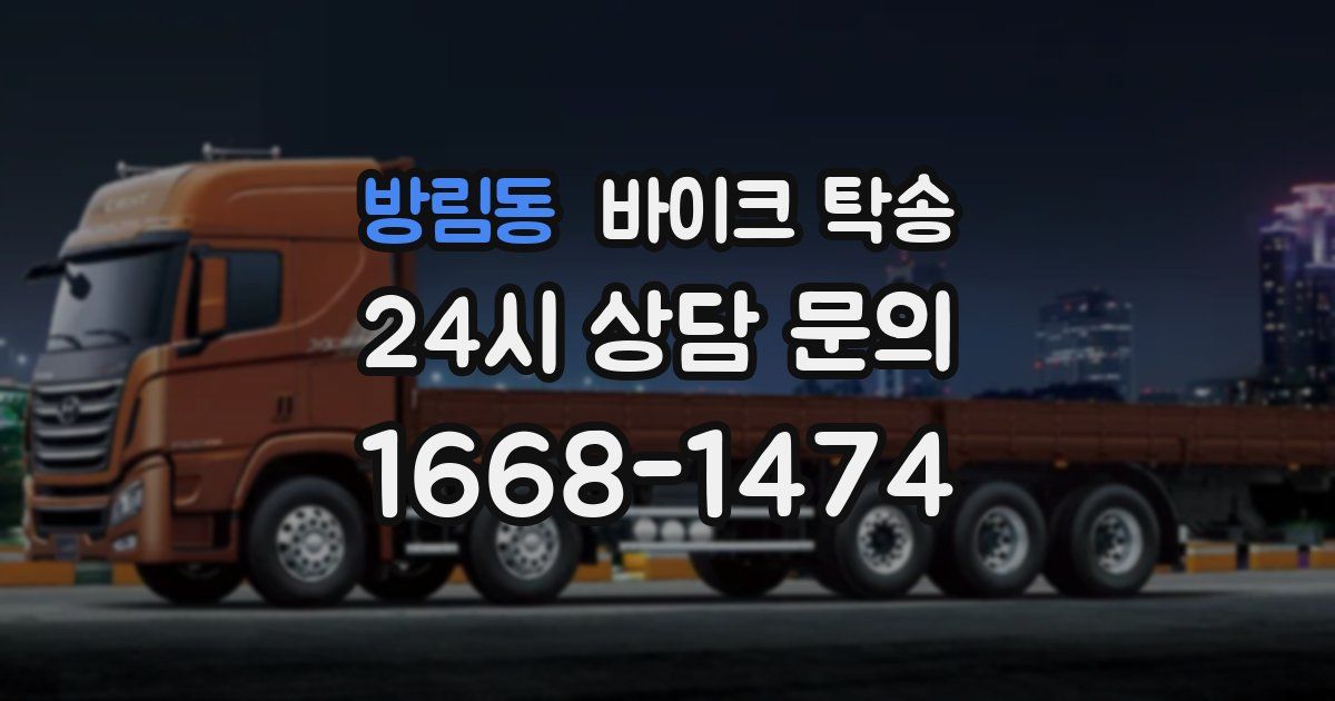 방림동 바이크 탁송