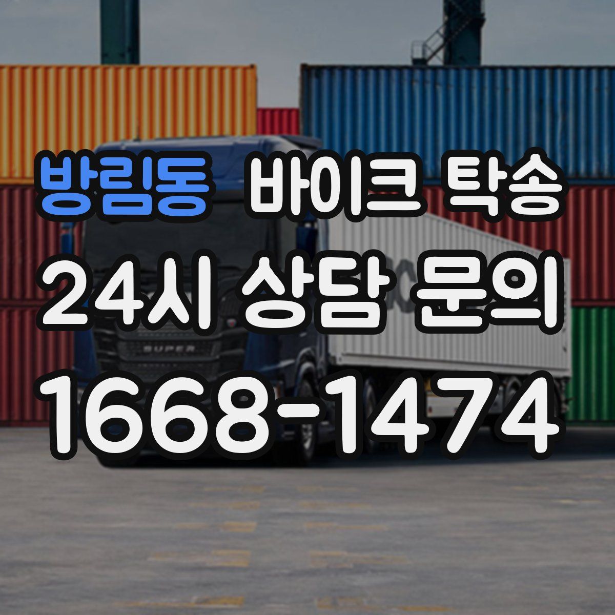 방림동 바이크 탁송