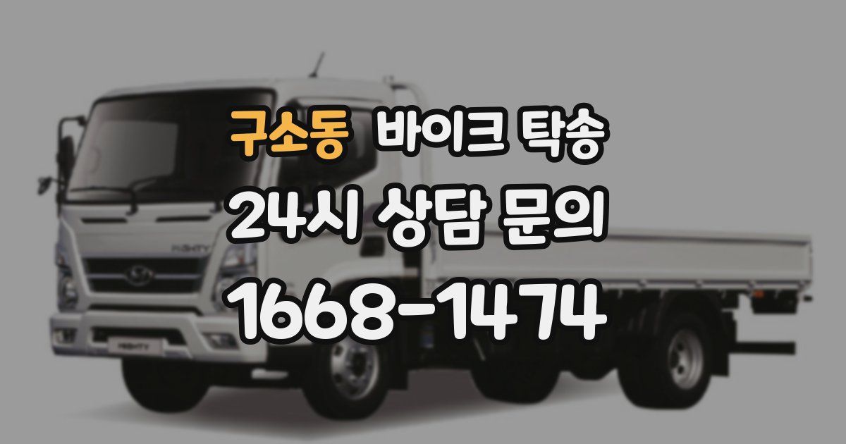 구소동 바이크 탁송