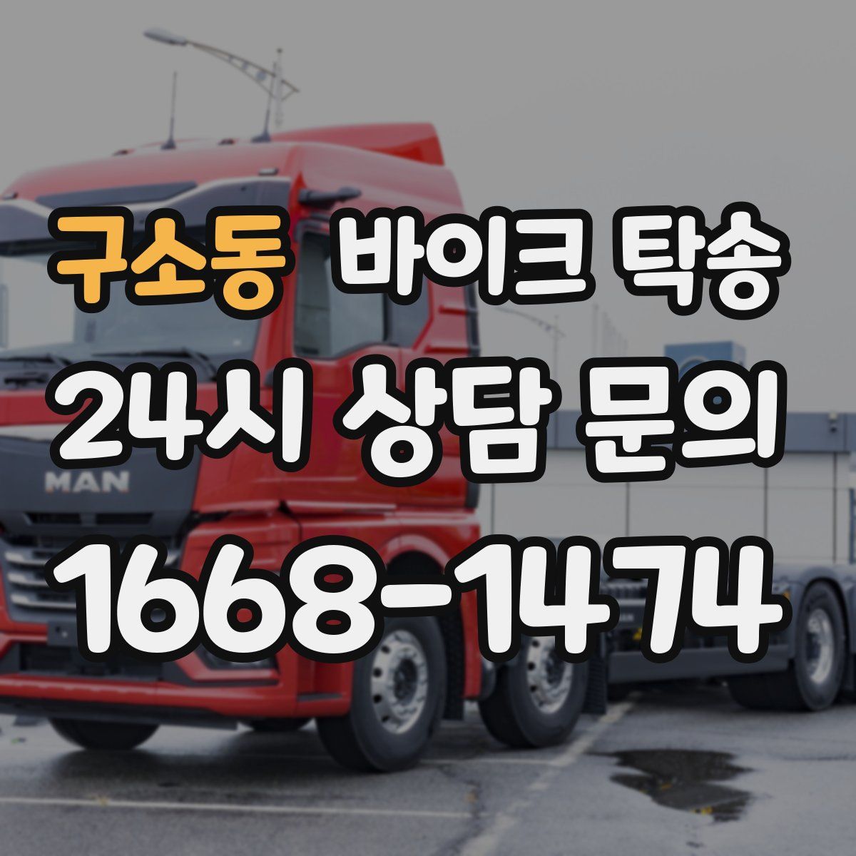 구소동 바이크 탁송